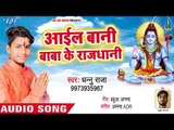 Ayil Bani Baba Ke Rajdhani - Devrani Devghar Ke - Dhanu Raja - bhojpuri Kanwar Hit Song 2018