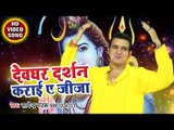 Satendra Pathak (2018) का सुपरहिट काँवर भजन - Devghar Darshan Karai Ae Jija - Kanwar Hit Song