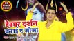 Satendra Pathak (2018) का सुपरहिट काँवर भजन - Devghar Darshan Karai Ae Jija - Kanwar Hit Song