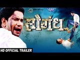 Saugandh (Official Trailer) - Dinesh Lal Yadav 