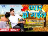 Superhit Bhojpuri Romantic Song 2018 - Rajeev Mishra - Pyar Ho Gail - Bhojpuri Hit Songs 2018