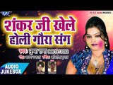 Pushpa Rana का सुपरहिट होली गीत 2018 - Shankar Ji Khelele Holi - Bhojpuri Holi Songs 2018 New