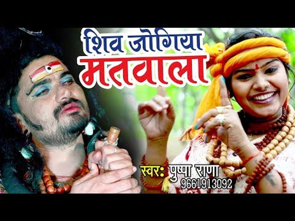 Pushpa Rana (2018) सुपरहिट काँवर गीत - Shiv Jogiya Matwala - Superhit Bhojpuri Kanwar Geet