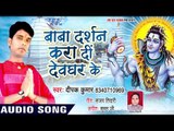 2018 कांवर गीत  - Baba Darshan Kara Di Devghar Ke - Deepak Kumar - Kanwar Hit Song 2018