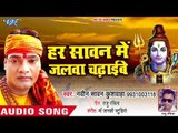 Naveen Sawan Kushwaha का हिट कांवर भजन 2018 - Har Sawan Me Jalwa Chadhaib -Darshan Karadi Devghar Ke