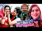 Sanjana Raj का सुपरहिट होली गीत 2018 - Apna Nanadi Se Rang Lagwaila - Bhojpuri Hit Holi Songs