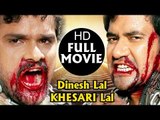 Superhit Full Action Movie - Dinesh Lal Yadav, Khesari Lal - Latest Bhojpuri Full Movie / Film
