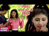तोहरा गाल पर के डिंपल - Sawan Kumar - Tohara Gaal Per Ke Dimpal - Bhojpuri Hit Songs 2017 NEW