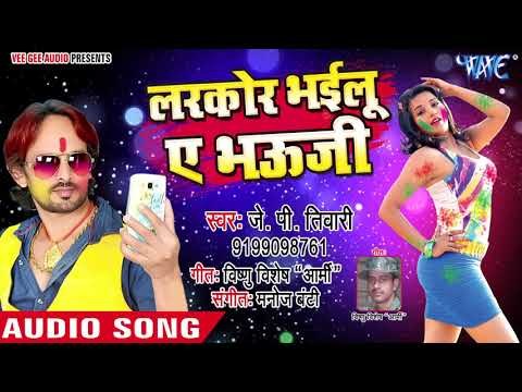 2018 का सबसे हिट Holi गीत - Larkor Bhyilu Ae Bhauji - Rasbhari Holi - J P Tiwari