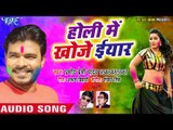Pramod Premi Yadav सुपरहिट होली गीत - Holi Me Khoje Iyaar - Rang Chuwata Pichkari Se - Bhojpuri Holi