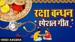 रक्षा बंधन Special Song I Raksha Bandhan 2018 II राखी गीत I Rakhi Geet