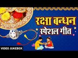 रक्षा बंधन Special Song I Raksha Bandhan 2018 II राखी गीत I Rakhi Geet