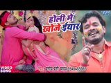 Pramod Premi Yadav सुपरहिट होली गीत - Holi Me Khoje Iyaar - Rang Chuwata Pichkari Se - Bhojpuri Holi