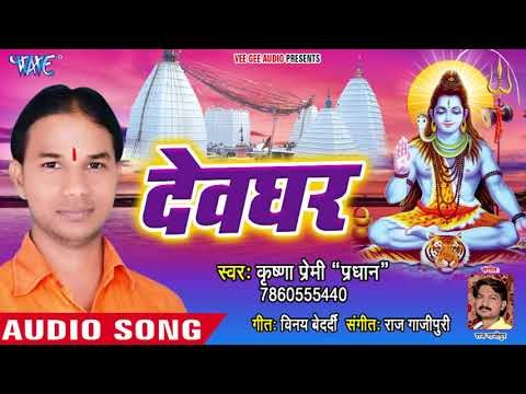 Krishna Premi (2018) का सुपरहिट काँवर भजन - Devghar - Bhojpuri Hit Song