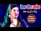 Anu Dubey (2018) सुपरहिट होली VIDEO SONG - Devaru Pita Jaiba - Holi Mubarak - Bhojpuri Holi Songs