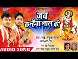 श्री कृष्ण जन्माष्टी स्पेशल भजन - Ankush Raja - Jai Kanhaiya Lal Ki - Bhojpuri Krishna Bhajan