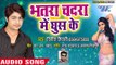 2018 का सबसे हिट गाना - Bhatra Chadara Me Ghus Ke - Vinit Tiwari - Sister Ke Sakhi - Bhojpuri Songs