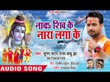 Nacha Shiv Ke Nara Lagake -  Super Star Raja Babu Jha - Bhojpuri Kanwar Hit Song 2018
