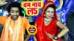 Bam Nachla - Bhola Gosaiya Ho - Neeru Singh Yadav - Kanwar Hit Song 2018
