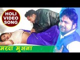 होली (2018) सुपरहिट VIDEO SONG - Holi Me Marad Muana - Ranjeet Singh - Bhojpuri Holi Songs 2018 new