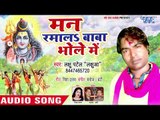 2018 का सुपरहिट काँवर भजन - Man Ramala Baba Bhola Me - Lachhu Patel  Lachhuaa - Kanwar Hit Song 2018