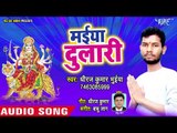 Dhiraj Kumar Bhuiya (2018) का सुपरहिट देवी गीत - Maiya Dulari - Dua Maa Ki - Bhojpuri Devi Geet