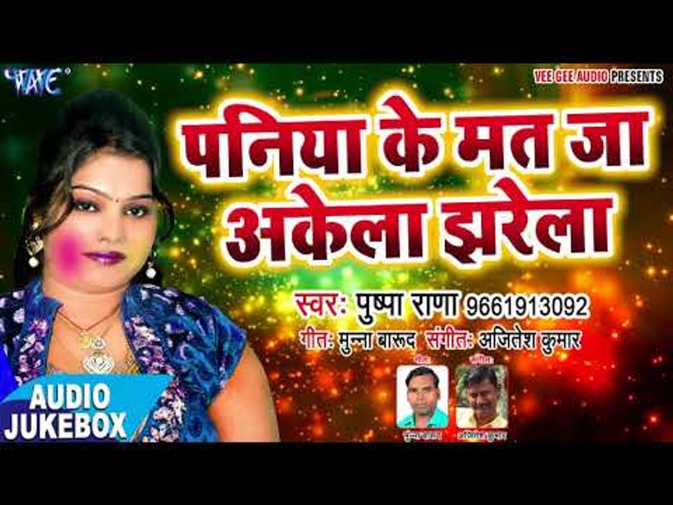 Pushpa Rana सुपरहिट होली गीत - Paniya Ke Mat Ja Akela - Rang Jan Dali - Bhojpuri Holi Song 2018