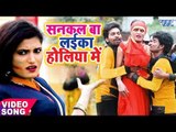 Antra Singh Priyanka का सबसे हिट Holi गीत - Sankal Ba Laika Holiya Me - Bhojpuri Holi Song 2018