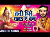 तनी धीरे चला ऐ बम - Tani Dhire Chala Ae Bam - Prince Rai Gora - Bhojpuri Kanwar Geet 2018