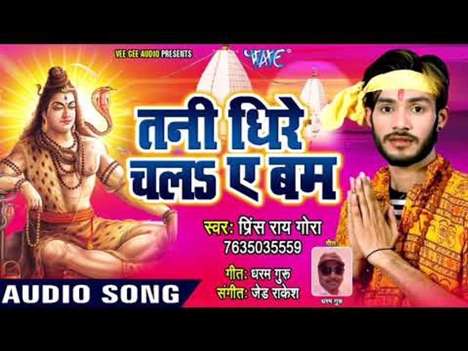 तनी धीरे चला ऐ बम - Tani Dhire Chala Ae Bam - Prince Rai Gora - Bhojpuri Kanwar Geet 2018