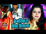 Kamariya Ae Piya Hilala - Bhole Baba Ke Bhajan - Bhai Vikash Raja - Kanwar hit Song 2018