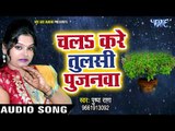 सुपरहिट तुलसी माता भजन - Chala Kare Tulsi Pujanwa - Pushpa Rana - Bhojpuri Hit Songs