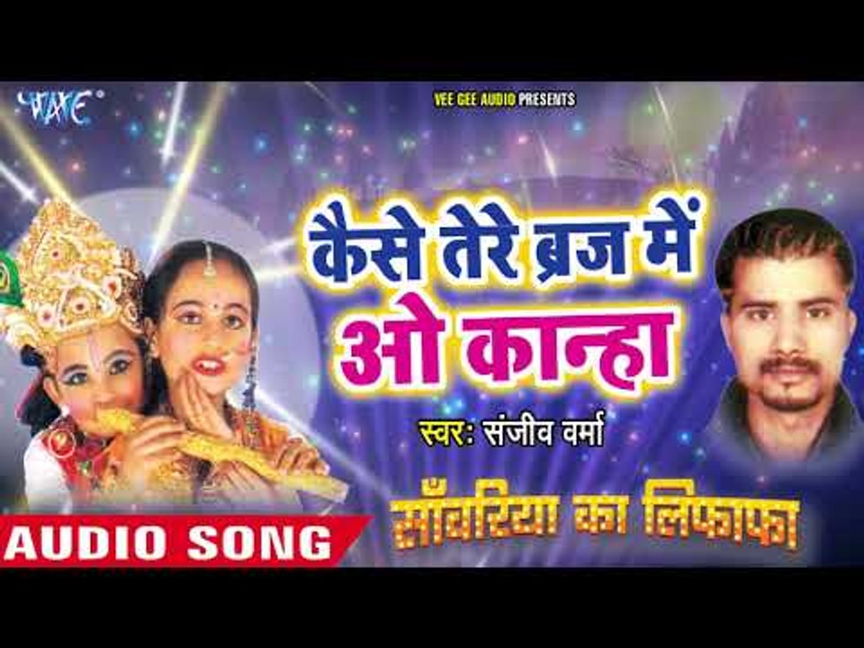 कृष्ण जन्माष्टमी स्पेशल 2018  - कैसे तेरे ब्रिज में ओ कान्हा  - Sanwariya Ka Lifafa - Sanjeev Verma