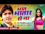 आ गया (2018) का सुपरहिट गाना - Bharat Bhojpuriya - Bhat Bhatar Se Na Man Bhare - Bhojpuri Hit Songs