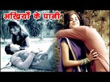 2018 का दर्दभरा गीत - अखियाँ के पानी - Ankhiya Ke Pani - Prem Prabhkar Vishkarma - Bhojpuri Sad Song