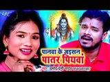 Pramod Premi (2018) NEW सुपरहिट काँवर गीत - Panawa Ke Jaisan Patar Piyawa - Bhojpuri Kanwar Songs