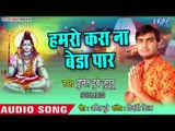 Hamro Kara Na Beda Paar - Suiya Pahad Hamse Chadhal Na Jaai - Punit Dubey - Kanwar Hit Song 2018
