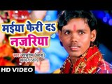 Parsuram Thana (2018) सुपरहिट देवी गीत - Maiya Feri Da Nazariya - Mai Ke Charaniya - Devi Geet