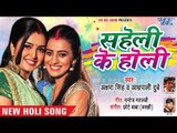 Akshara Singh, Aamrapali Dubey का सुपरहिट होली गीत 2018 - Saheli Ke Holi - NEW Bhojpuri Holi Songs