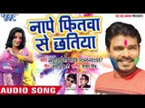 Pramod Premi Yadav सुपरहिट होली गीत 2018 - Nape Fitawa Se Chhatiya - Bhojpuri Holi Songs 2018