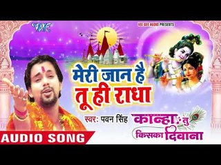 Pawan Singh का नया कृष्ण भजन आ गया - Radha Meri Jaan Hai Tu - Kanha Tu Kiska Deewana