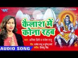 Anisha Priti (2018) का सुपरहिट काँवर गीत - Kailash Me Kona Rahab - Mere Bholenath  - Kanwar Hit Song