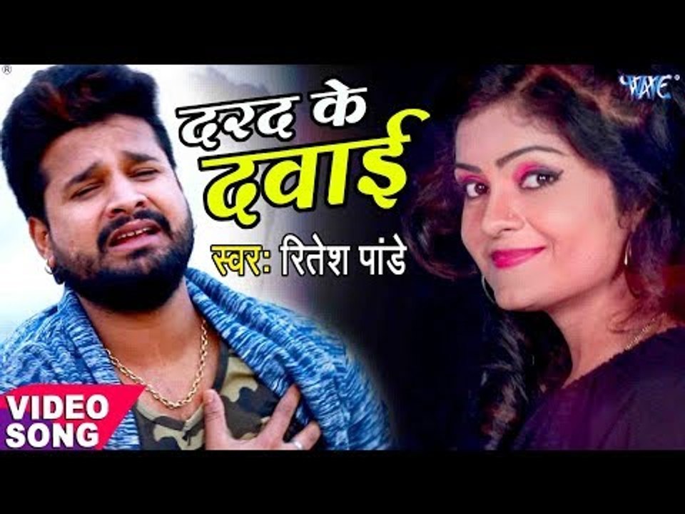 Ritesh Pandey (2018) का दर्दभरा गीत - दरद के दवाई - Darad Ke Dawai - Superhit Bhojpuri Sad Song 2018