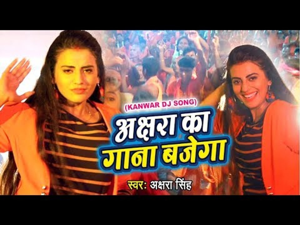 Akshara Singh का सबसे बड़ा काँवर गीत (VIDEO SONG) - Akshara ka Gana Bajega - Hindi Kanwar Songs 2018