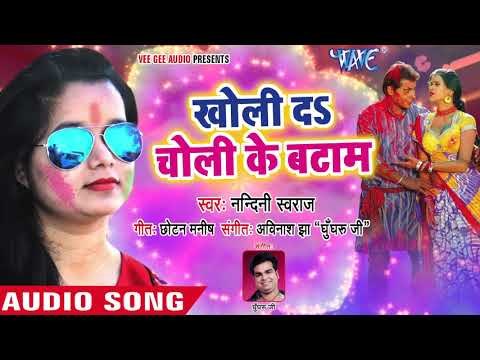 2018 का सुपरहिट जोगीरा होली गीत - Nandani Swaraj - Kholi Da Choli Ke Batam - Bhojpuri Holi Songs
