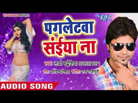 भोजपुरी का सुपरहिट लोकगीत 2018 - Lado Madheshiya - Pagletawa Saiya Na - Bhojpuri Hit Songs 2018