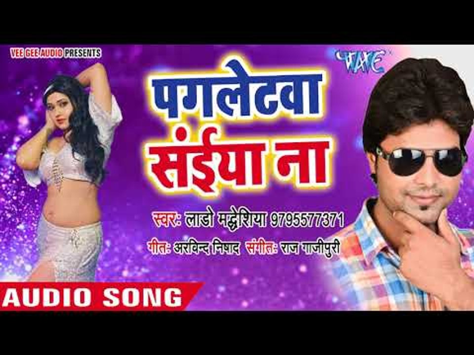 भोजपुरी का सुपरहिट लोकगीत 2018 - Lado Madheshiya - Pagletawa Saiya Na - Bhojpuri Hit Songs 2018