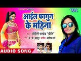 Mohini Pandey (2018) सुपरहिट होली गीत - Aail Fagun Ke Mahina - Holi Me Hadkamp - Bhojpuri Holi Songs