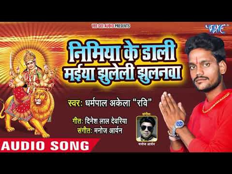 Dharmpal Akela Ravi (2018सुपरहिट देवी गीत - Nimiya Ke Dali Maiya Jhuleli Jhulanwa - Devi Geet