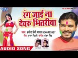 Pramod Premi Yadav का सबसे बड़ा होली गीत 2018 - Rang Jayi Na Devaru Bhitariya - Bhojpuri Holi Song